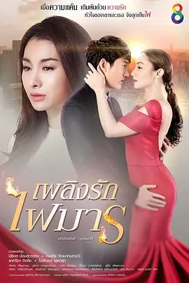 爱火魔歌(2017)