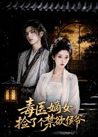 毒医嫡女捡了个禁欲侯爷