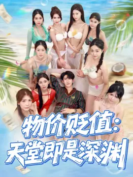 物价贬值天堂即是深渊