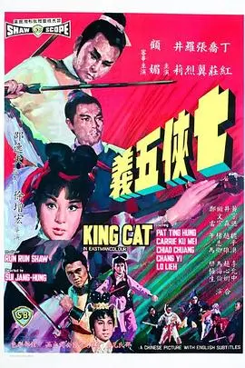 七侠五义(1967)