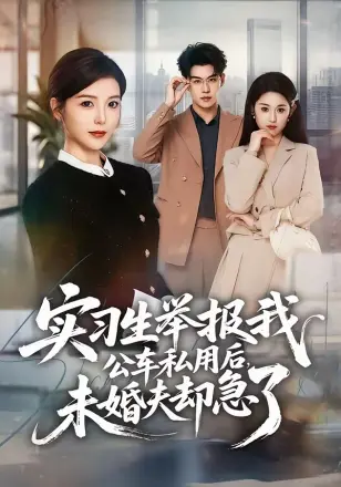 实习生举报我公车私用后，未婚夫却急了