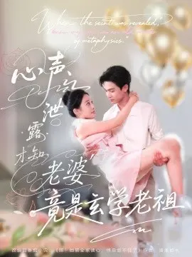 心声泄露才知老婆竟是玄学老祖
