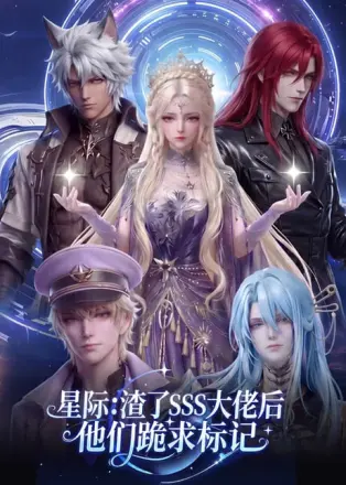 星际：渣了 SSS 大佬后他们跪求标记