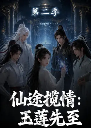 仙途揽情:玉莲先至