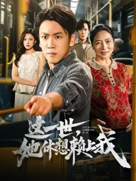 这一世她休想赖上我 只是让个座，怎么喜当爹了