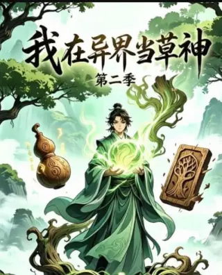 我在异界当草神