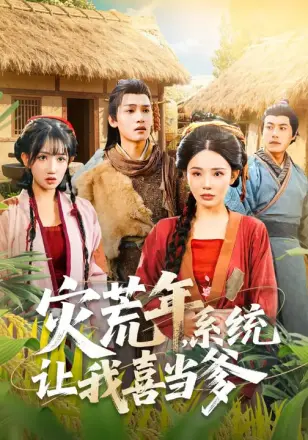 灾荒年，系统让我喜当爹