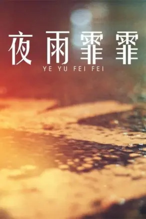 夜雨霏霏
