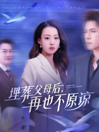 埋葬父母后再也不原谅