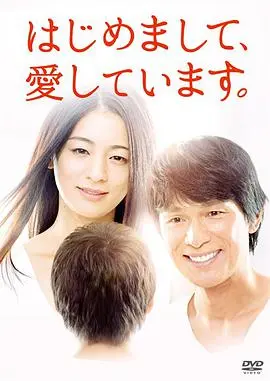 初次见面,我爱你 はじめまして、愛しています。