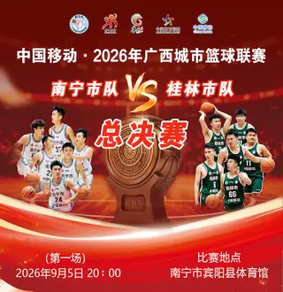 2026广西城市篮球联赛决赛第1回合全场回放:南宁市vs桂林市