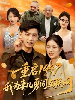重启1997我为妻儿勇闯互联网