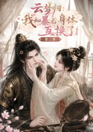 云梦归：我和暴君身体互换了