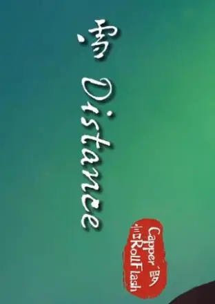 capper罗言雪distancemv