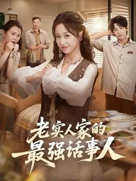 老实人家的最强话事人