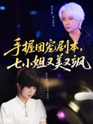 手握团宠剧本，七小姐又美又飒