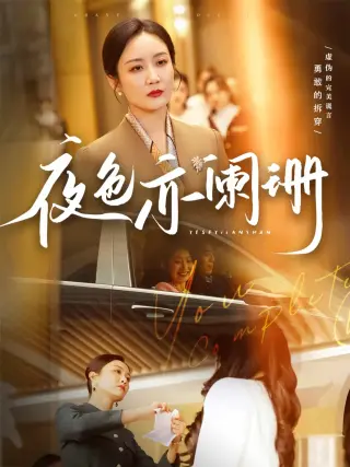 夜色亦阑珊