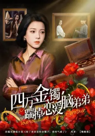 四万金镯踹掉恋爱脑弟弟