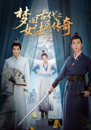 梦回古代之女法医传奇