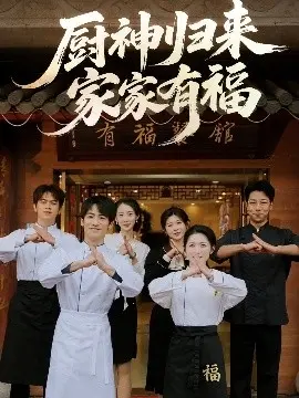 厨神归来家家有福短剧