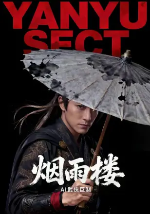 烟雨楼(AI)