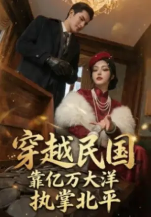穿越民国靠亿万大洋执掌北平