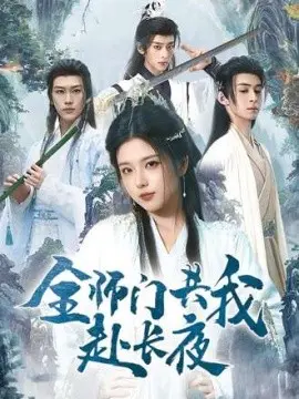 全师门共我赴长夜 全师门就我一个废柴