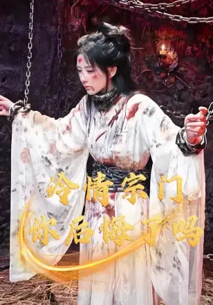 冷情宗门你后悔了吗
