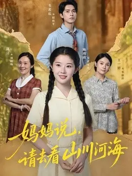 妈妈说,请去看山川河海
