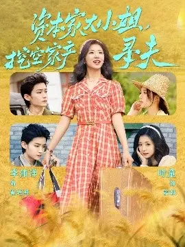 资本家.大小姐挖空家产寻夫