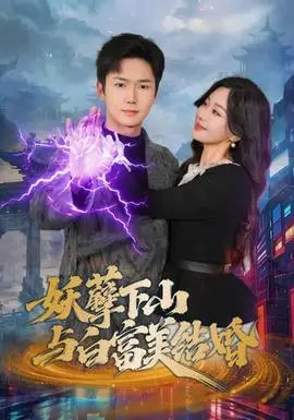 妖孽下山与白富美结婚