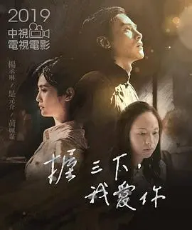 握三下我爱你(2019)