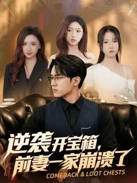 逆袭开宝箱，前妻一家崩溃了