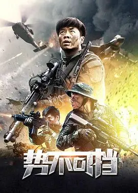 势不可挡(2020)
