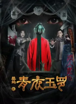 禁地之青衣玉罗