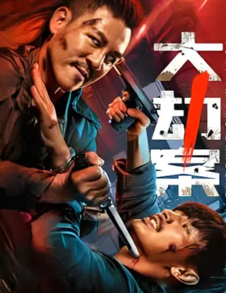 大劫案