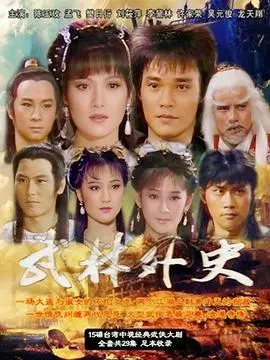 武林外史1986