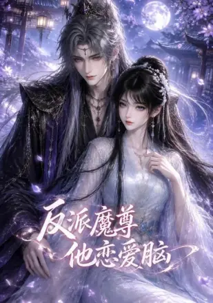 反派魔尊他恋爱脑