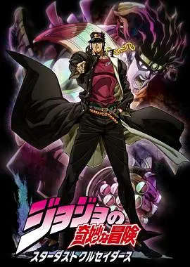 JOJO的奇妙冒险 星尘斗士 埃及篇