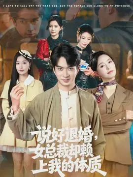 说好退婚女总裁却赖上我的体质(2026)