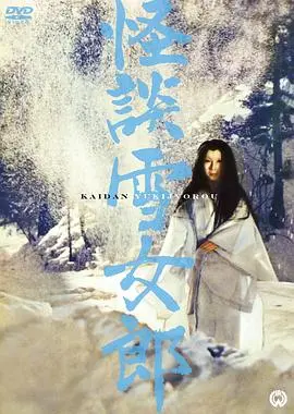 怪談雪女郎(1968)