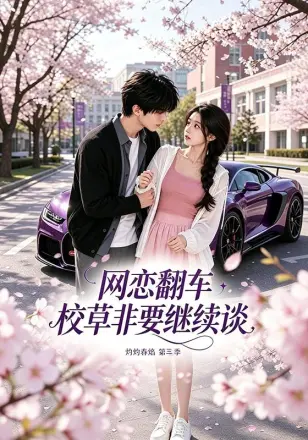 网恋翻车校草非要继续谈灼灼春焰第一季