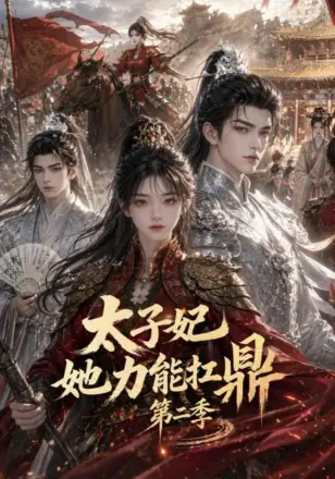 太子妃她力能扛鼎