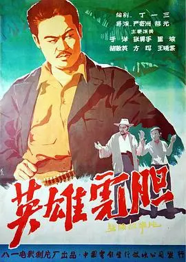 英雄虎胆(2024)