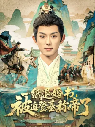 一纸退婚书，被迫登基称di了