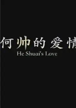 何帅的爱情