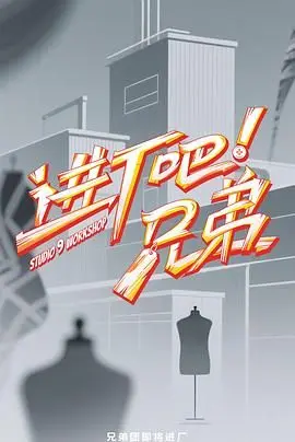 进厂吧!兄弟