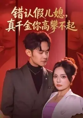 错认假儿媳，真千金你高攀不起