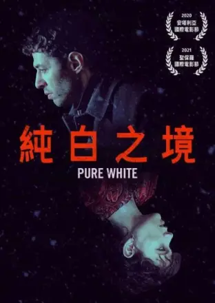 纯白