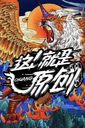 这！就是原创